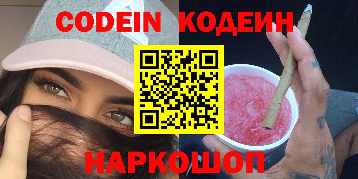 Фурманов  Codein напиток Lean (лин)  Вход с VPN 